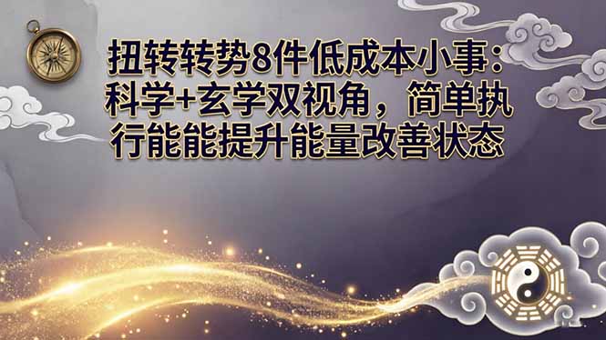 某付费文章:扭转运势8件低成本小事:科学+玄学双视角,简单执行就能提升能量改善状态-副业终点站