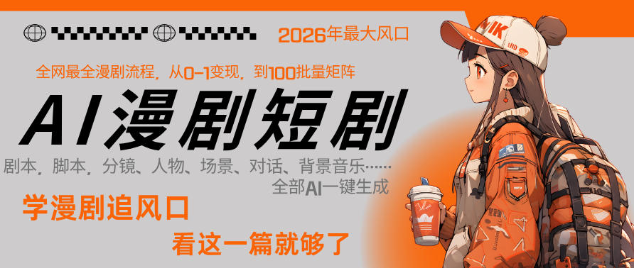 26年AI一键生成漫剧短剧，1人就能跑通从剧本到变现全链路，单集1分钟利润轻松300-副业终点站
