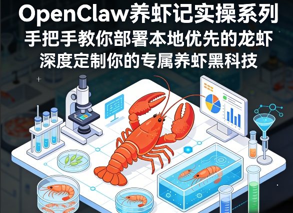 OpenClaw养虾记实操系列，手把手教你部署本地优先的龙虾，深度定制你的专属养虾黑科技(更新)-副业终点站