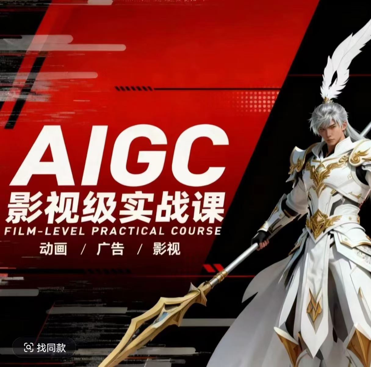 AIGC影视级实战课，动画-广告-影视，​商业落地攻略+影视案例拆解-副业终点站