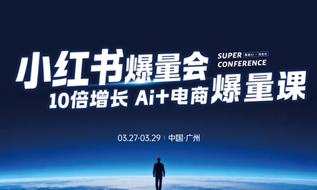 戴小胖·小红书爆量会3月27-29号广州线下课(音频+字幕)-副业终点站