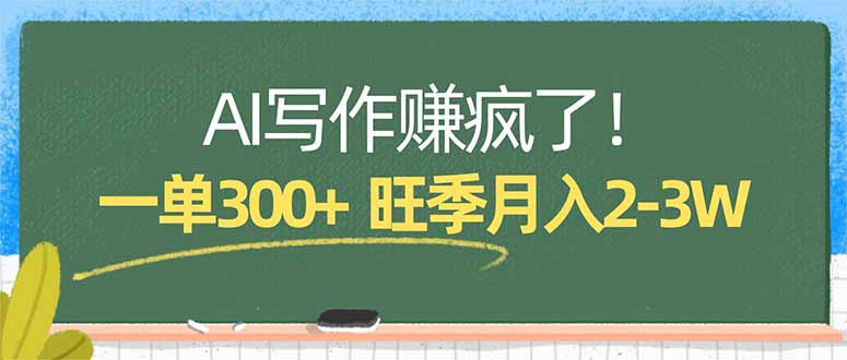 AI写作赚疯了！一单300+，小白照搬模板，旺季月入2-3W-副业终点站
