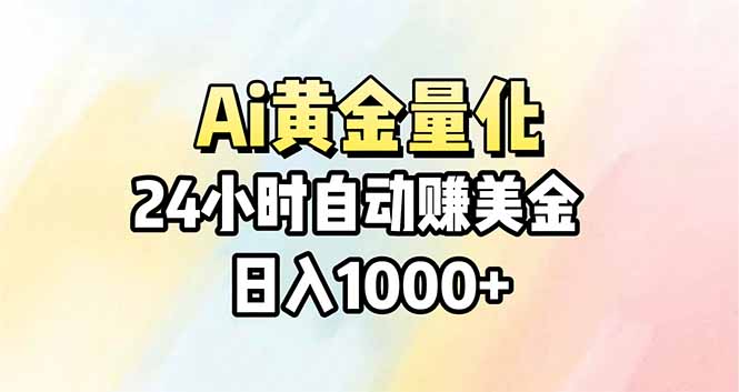 Ai量化，24小时不间断挣美金，小白轻松操作，日入1000+-副业终点站