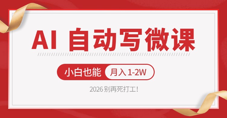 2026 别再死打工！AI 自动写微课，免费渠道上手，小白也能月入 1-2W-副业终点站