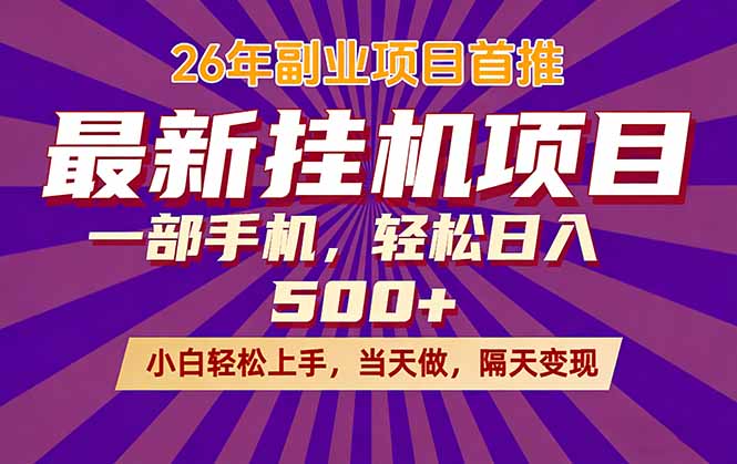 26年最新挂机项目，隔天见收益，一部手机稳定日入500+-副业终点站