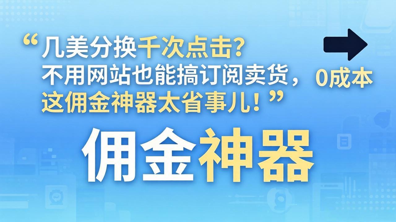 几美分换千次点击？不用网站也能搞订阅卖货，这佣金神器太省事儿！-副业终点站