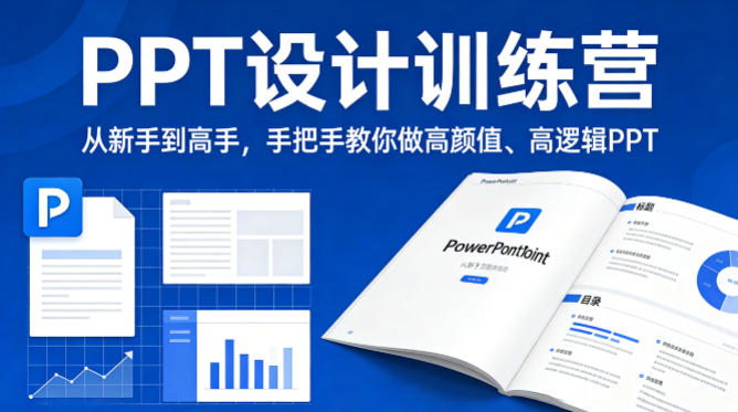 PPT设计训练营，从新手到高手，手把手教你做高颜值、高逻辑PPT-副业终点站