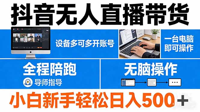 抖音无人直播带货 一台电脑即可操作  可多开账号 无脑操作  全程陪跑 新手小白轻松 日入500+-副业终点站