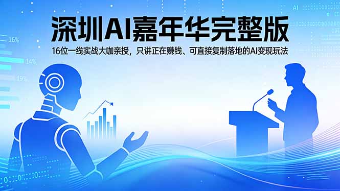 2026深圳AI嘉年华完整版：16位一线实战大咖亲授，只讲正在赚钱、可直接复制落地的AI变现玩法-副业终点站