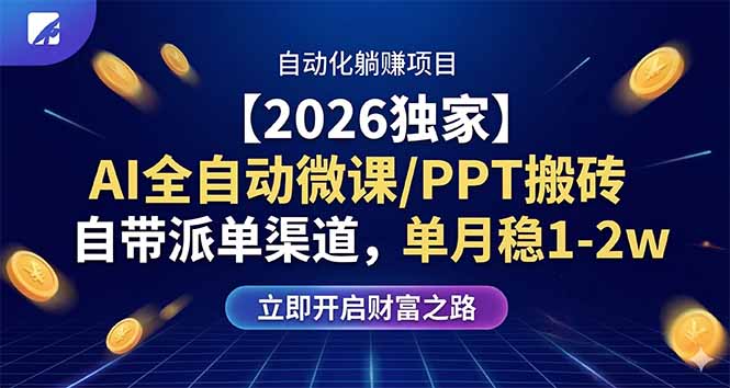 【2026独家】AI全自动微课/PPT搬砖，自带派单渠道，单月稳1-2W-副业终点站