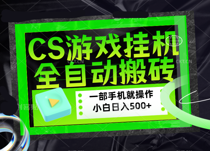 CSGO游戏挂机捡漏搬砖，超稳定的项目，带领1000+小白实现日入500+，数据可视频验证-副业终点站
