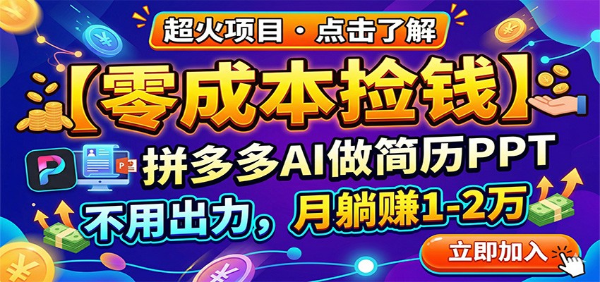 零成本捡钱,拼多多AI做简历PPT,不用出力,月躺赚1-2万-副业终点站