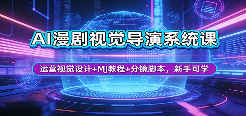 AI漫剧视觉导演系统课：运营视觉设计+MJ教程+分镜脚本，新手可学-副业终点站