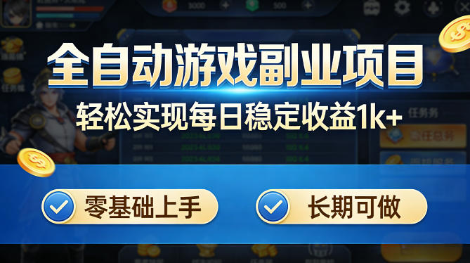 全自动游戏板砖副业项目，无需人工操作，每日稳定收益1k+，零基础上手，长期可做【揭秘】-副业终点站