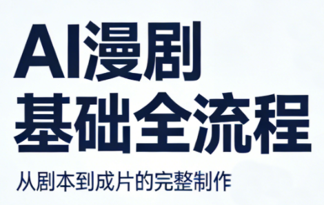 AI漫剧基础全流程-副业终点站