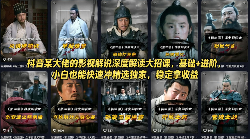 抖音某大佬的影视解说深度解读大招课，基础+进阶，小白也能快速冲精选独家，稳定拿收益-副业终点站