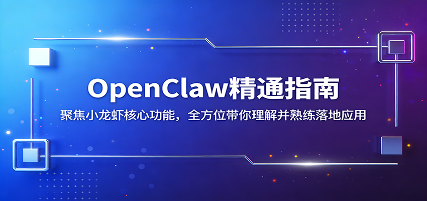 OpenClaw精通指南：聚焦小龙虾核心功能，全方位带你理解并熟练落地应用-副业终点站