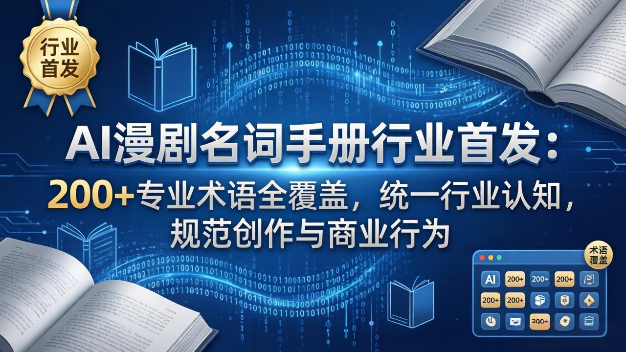AI漫剧名词手册行业首发:200+专业术语全覆盖,统一行业认知,规范创作与商业行为-副业终点站