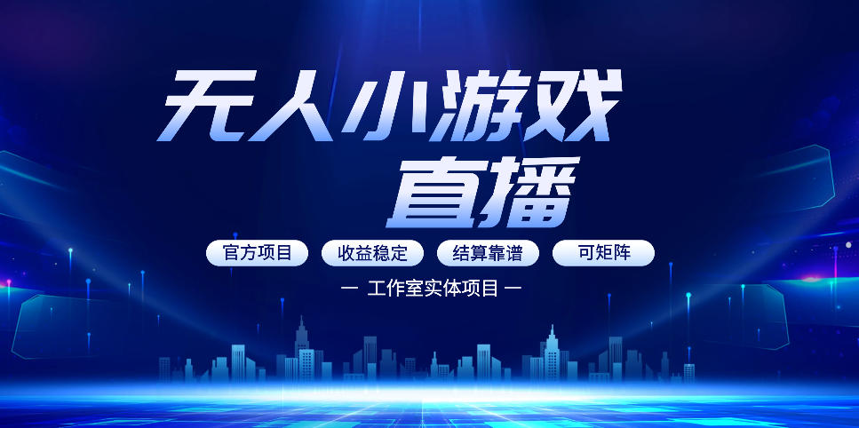 无人小游戏直播：0基础也能做的轻资产副业，解锁无人直播盈利新玩法，轻松月入1W+【揭秘】-副业终点站