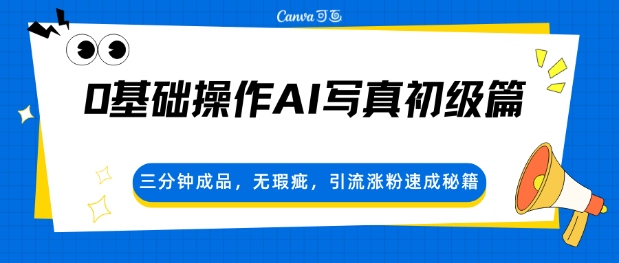 0基础操作AI写真初级篇，三分钟成品，无瑕疵，引流涨粉速成秘籍-副业终点站