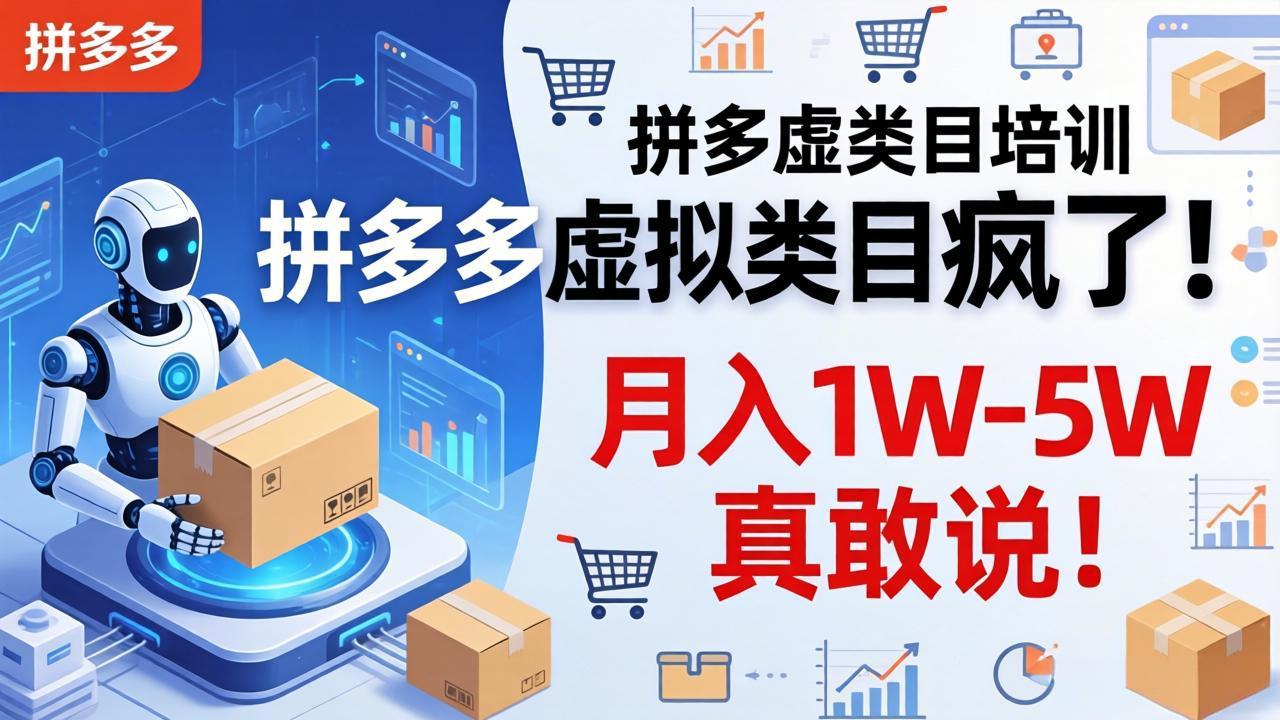 拼多多虚拟类目疯了!机器人自动发货,月入 1W-5W 真敢说!-副业终点站