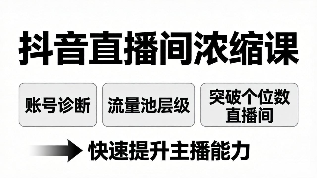抖音直播间浓缩课:账号诊断+流量池层级,突破个位数直播间,快速提升主播能力-副业终点站