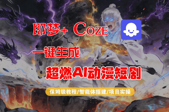 【Coze工作流搭建实操教程】即梦+Coze一键生成AI动漫短剧，全流程保姆级教学-副业终点站