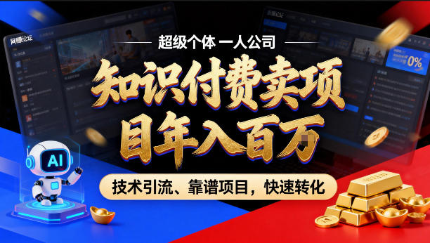 2026年卖项目年入百个W，AI智能体个人IP-精准引流-稳定项目-转化成交【揭秘】-副业终点站