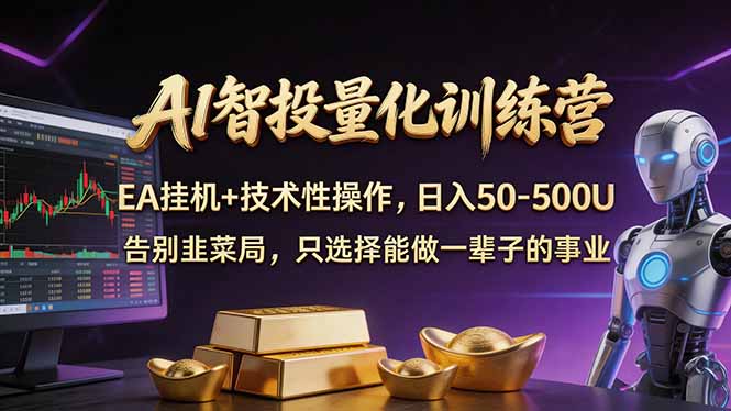 AI智投量化，EA全自动挂机+技术性操作，日入50-500U-副业终点站