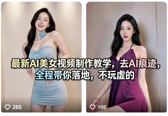 最新AI美女视频制作教学，去AI痕迹，全程带你落地，不玩虚的​-副业终点站