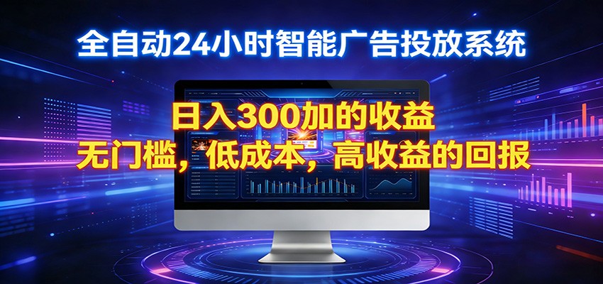 2026全新挂机项目智能看广告 助你轻松上岸-副业终点站