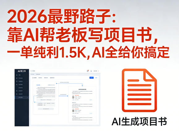 2026最野路子：靠AI帮老板写项目书，一单纯利1.5K，AI全给你搞定-副业终点站