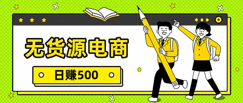 无货源电商,一件代发,日赚500,附详细实操教程-副业终点站
