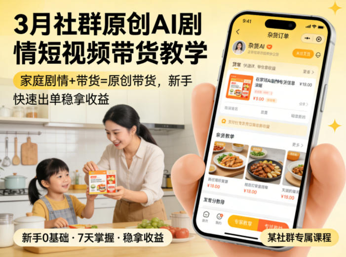 3月某社群原创AI剧情短视频带货教学，家庭剧情+带货=原创带货，新手也能快速出单稳拿收益-副业终点站