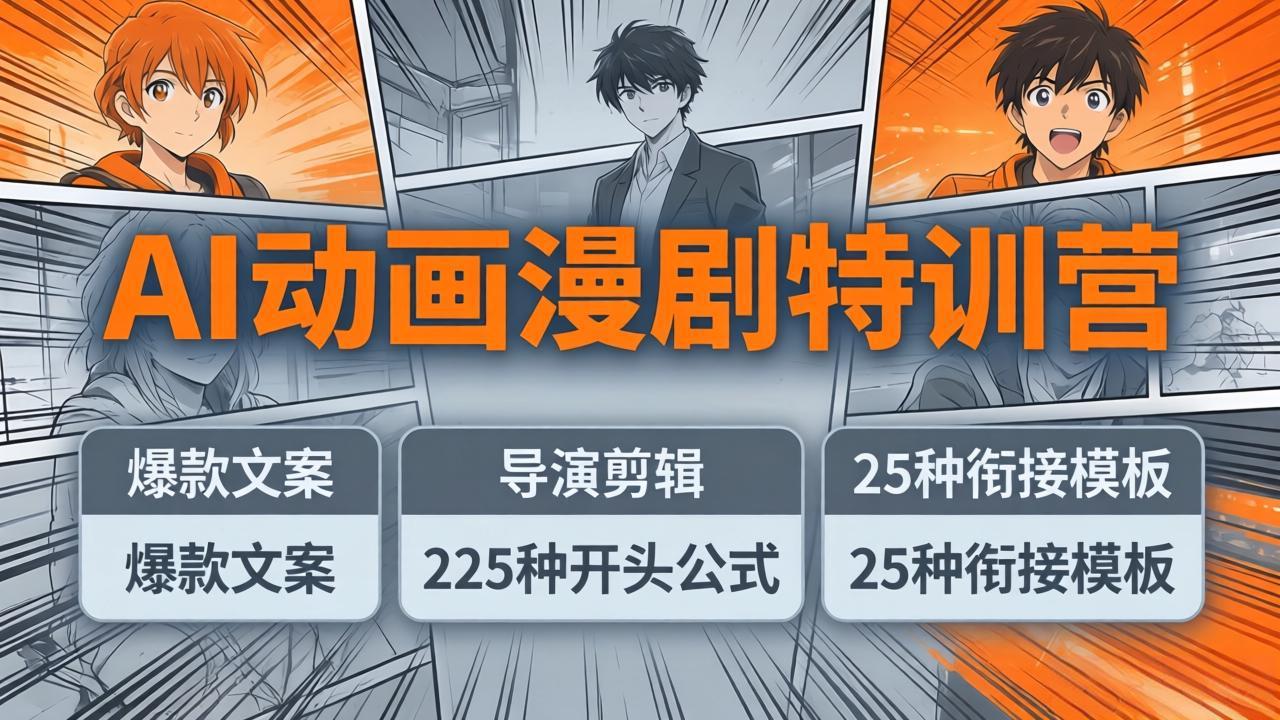 AI动画漫剧特训营：爆款文案+导演剪辑：225种开头公式+25种衔接模板，两小时剪电影级大片-副业终点站