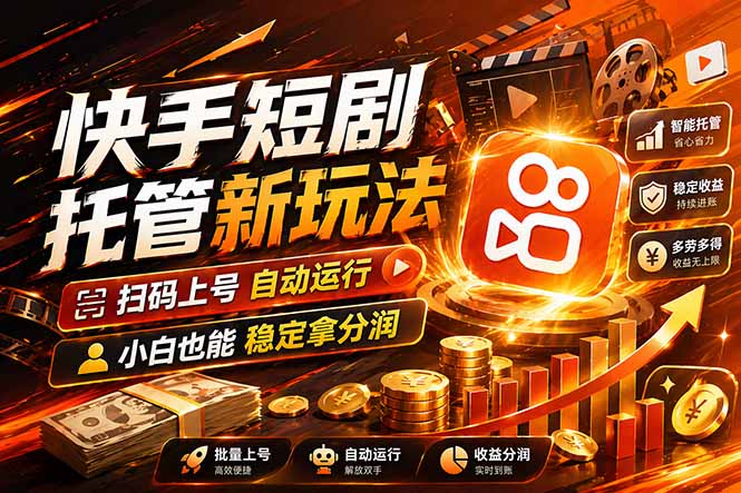 快手短剧蓝海赛道，全托管自动发布，多号操作轻松放大收益-副业终点站