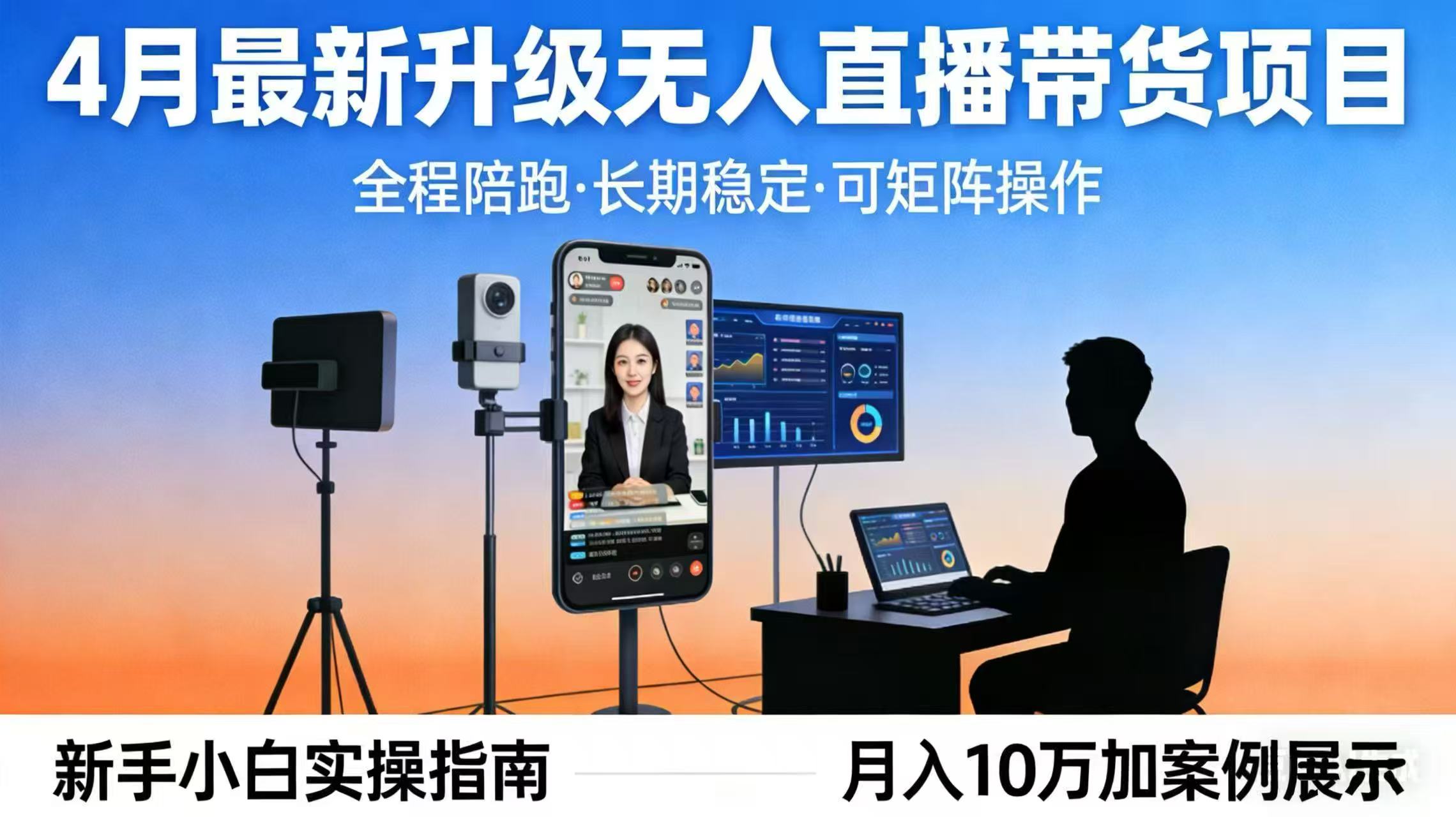 4月最新升级 无人直播 带货 全程陪跑  长期稳定 可矩阵  每天半小时新手小白实操月入 十万-副业终点站