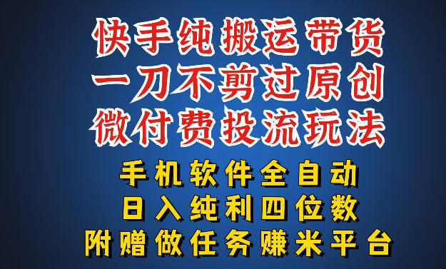 最新黑科技快手搬运带货方法，手机就能操作，轻松带你日入四位数【揭秘】-副业终点站