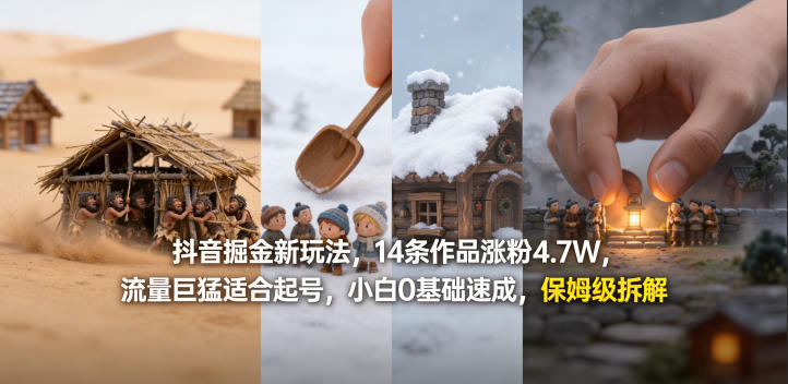 抖音掘金新玩法，14条作品涨粉4.7W，流量巨猛适合起号，小白0基础速成，保姆级拆解-副业终点站