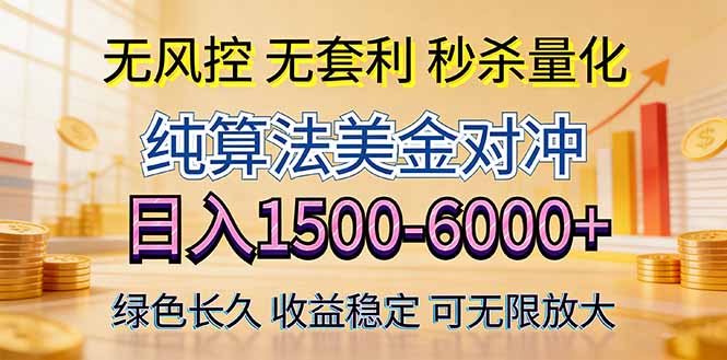 2026美金创富新风口—硬核纯算法对冲全网震撼首发！日收益1500-6000+，项目绿色长久-副业终点站