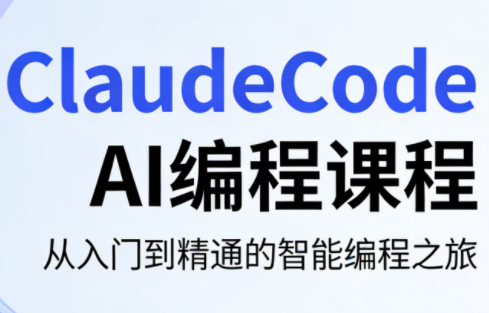 ClaudeCode AI编程课程-副业终点站