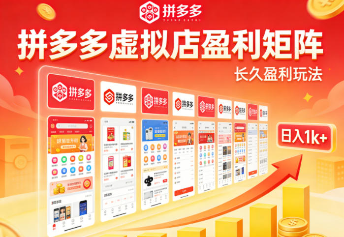 实测可落地！拼多多虚拟店长久盈利玩法，矩阵放大收益，日入1k+不难【揭秘】-副业终点站