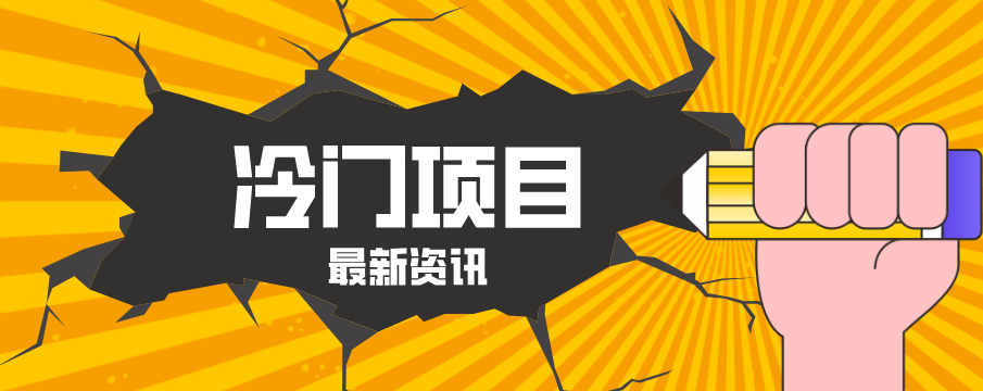 普通人容易忽略的冷门项目，仅靠一部手机，1小时复制粘贴零撸50+-副业终点站