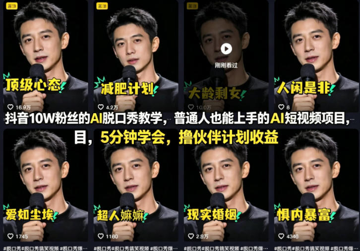 抖音10W粉丝的AI脱口秀教学，普通人也能上手的AI短视频项目，5分钟学会，撸伙伴计划收益-副业终点站