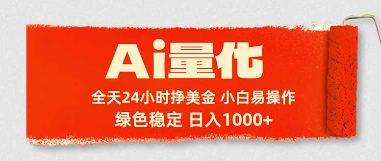 Ai量化,24小时不间断挣美金,小白轻松入手,绿色稳定,日入1000+-副业终点站
