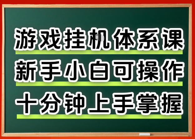 从0上手掌握游戏挂G全流程，新手小白当天上手当天出收益，一对一辅导【揭秘】-副业终点站