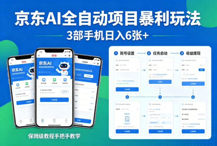 京东AI全自动项目暴利玩法，3部手机日入6张+，保姆级教程手把手教学【揭秘】-副业终点站