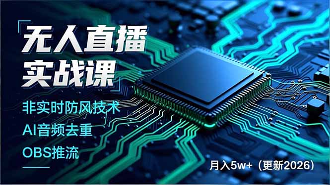 无人直播实战课(更新4月-副业终点站