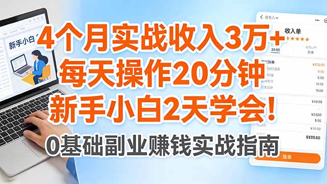 4个月实战收入3万+，每天操作20分钟，新手小白2天学会！-副业终点站