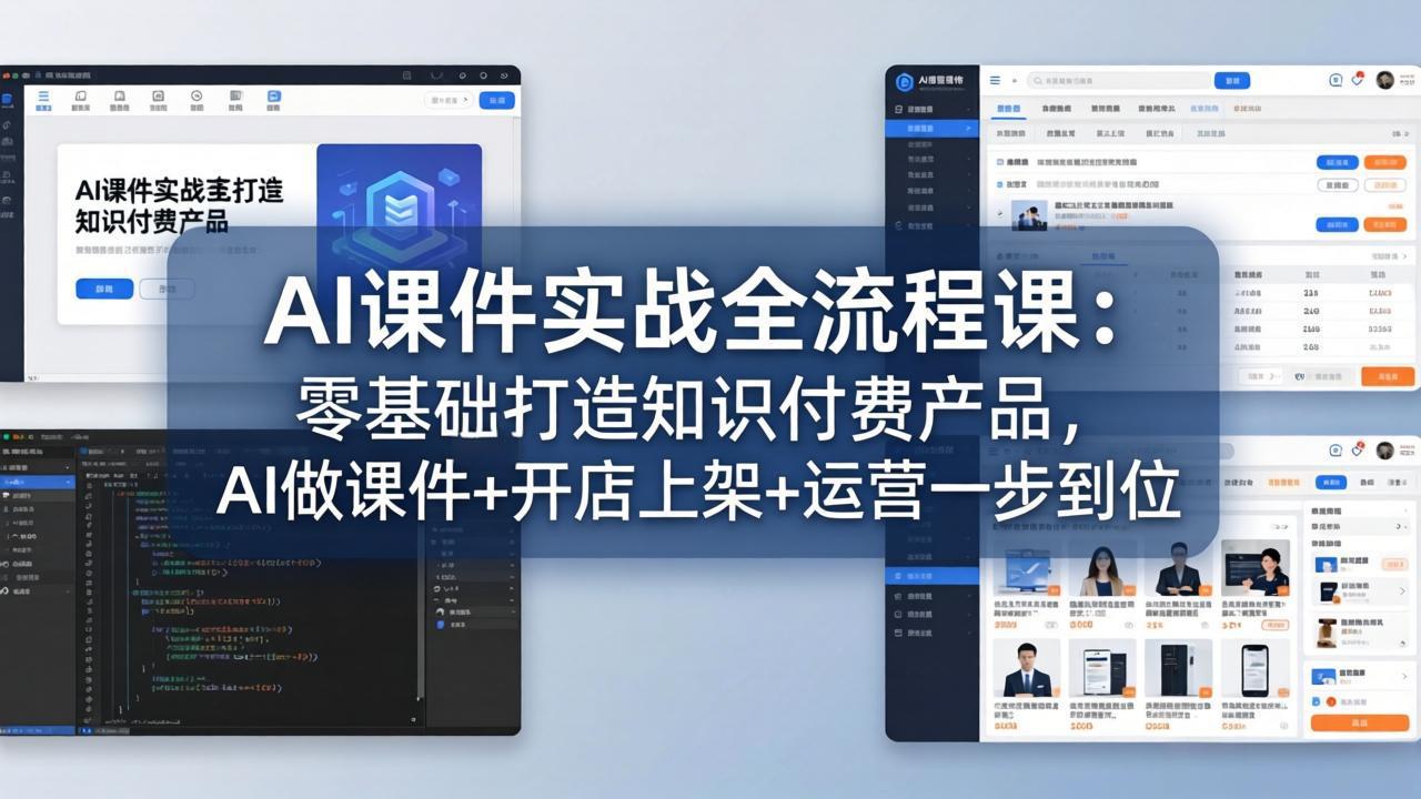 AI课件实战全流程课:零基础打造知识付费产品,AI做课件+开店上架+运营一步到位-副业终点站